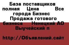 База поставщиков (полная) › Цена ­ 250 - Все города Бизнес » Продажа готового бизнеса   . Ненецкий АО,Выучейский п.